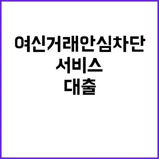 ‘여신거래 안심차단…