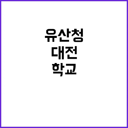 유산청 대전·충남 …