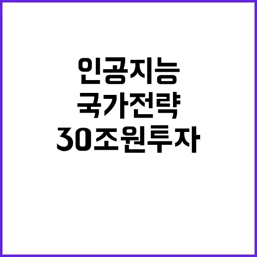 인공지능 국가전략 30조 원 투자 뉴스! 지금 확인하세요!