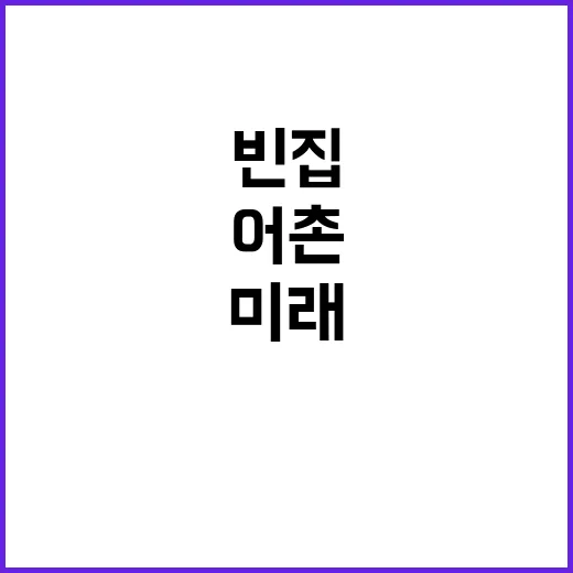 빈집 정비 어촌 마을의 새로운 미래가 열린다!