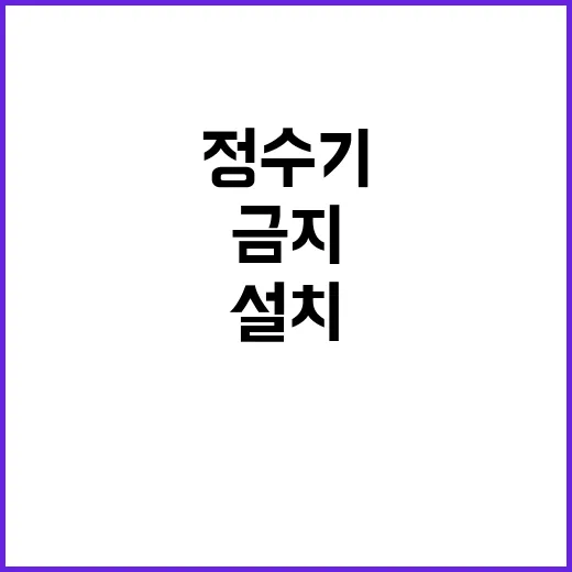 정수기 설치 금지……