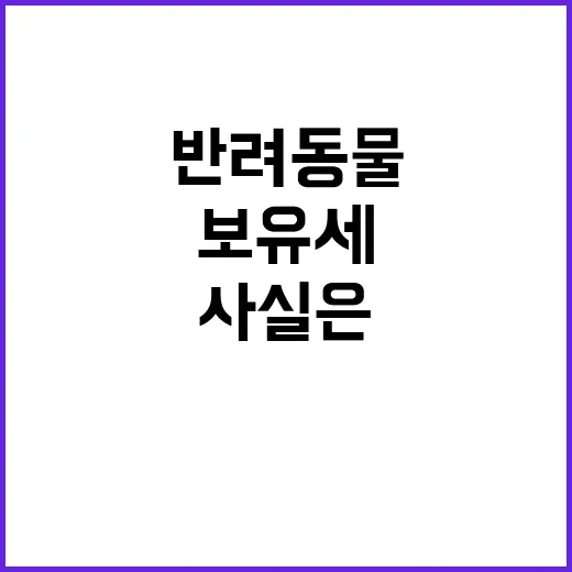 반려동물 보유세 사…