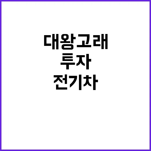 대왕고래 시추 506억 원 투자와 전기차 기술!