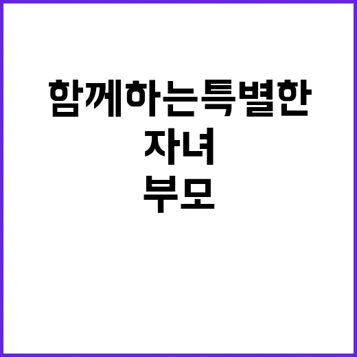 부모와 자녀 함께하…