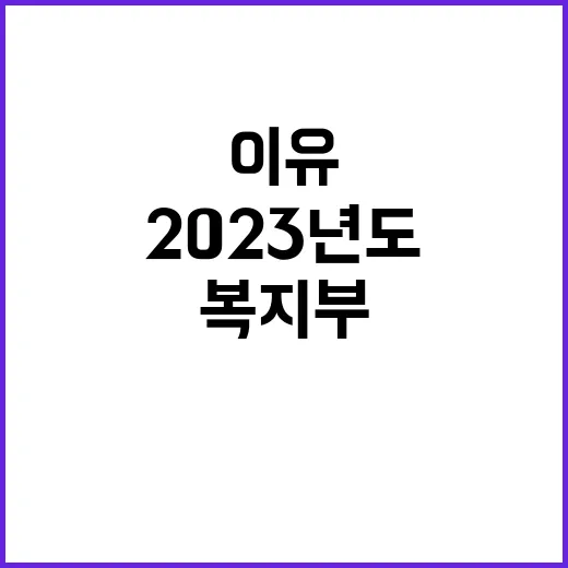 복지부 예산안 2023년도와 비교 불가능한 이유?