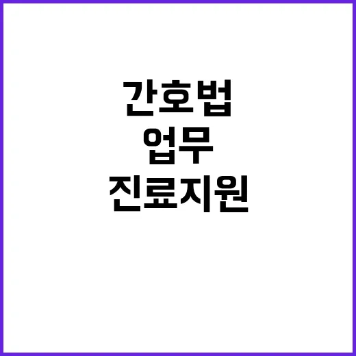 간호법 통과! 간호사 진료지원업무 허용 소식 확산