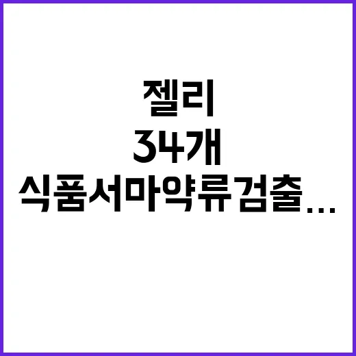 젤리 34개 식품서…