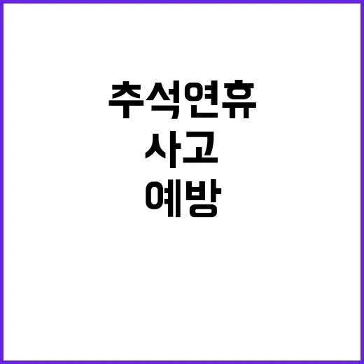 사고 예방 안전수칙…