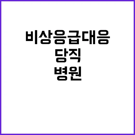 비상응급 대응 40…