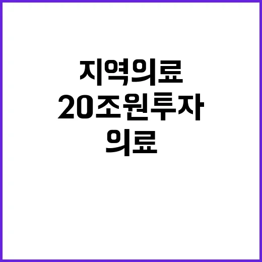 20조 원 투자 지역 의료를 살릴 기회!