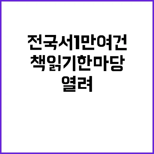 책읽기 한마당 전국…