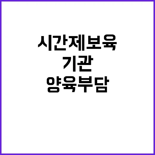 시간제 보육 기관 …