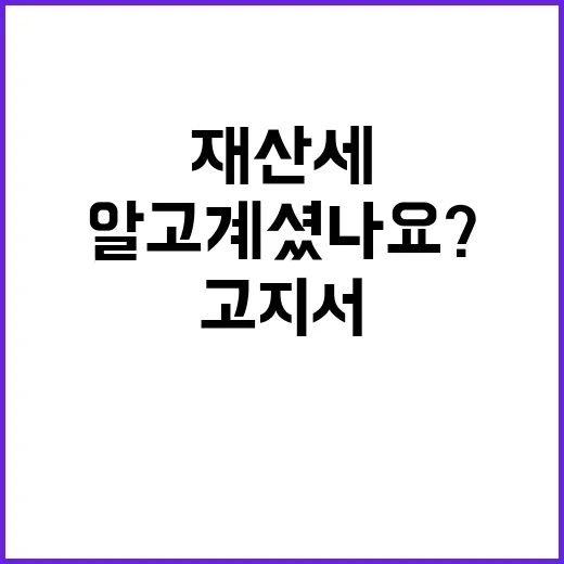 재산세 고지서 수정 알고 계셨나요?