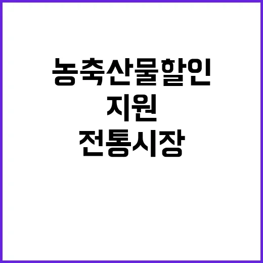 농축산물 할인 전통시장 지원 확대 방안 공개!