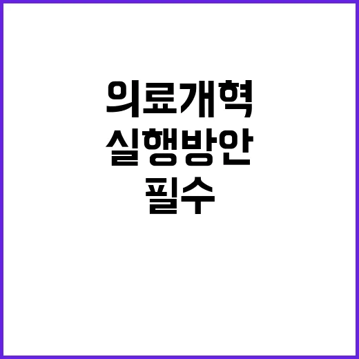 의료개혁 필수 변화와 실행방안 공개! 클릭 필수!