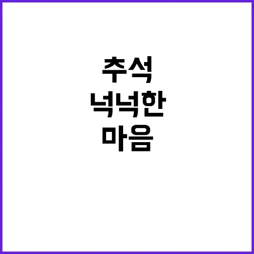 넉넉한 추석 마음 …