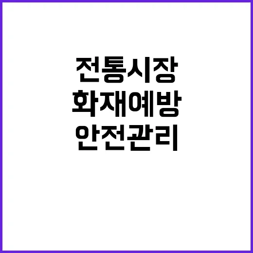 화재 예방 전통시장…