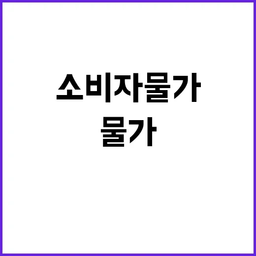 농축산물 소비자물가 폭염 속 안정화 이뤄져!