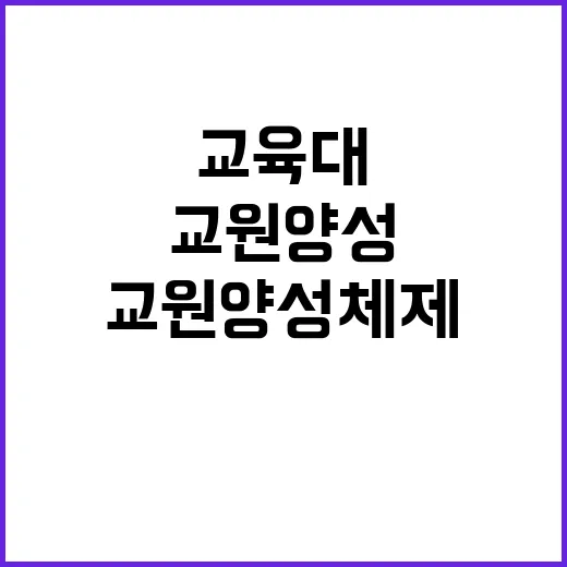 교원 양성체제 국립…