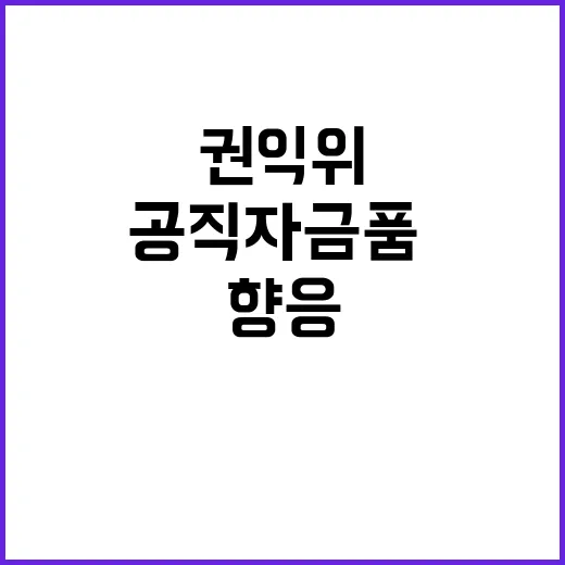 국민권익위 공직자 …