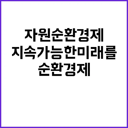 자원 순환경제로 지…