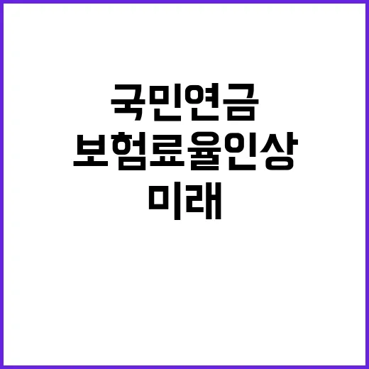 보험료율 인상 국민…