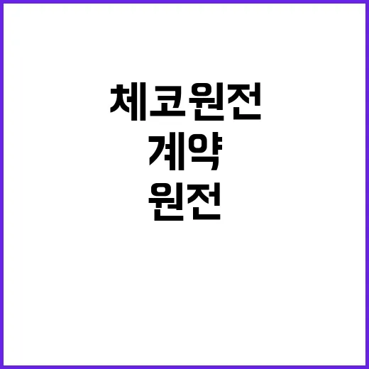 “체코 원전 세부 설비 계약 후 결정된다!”