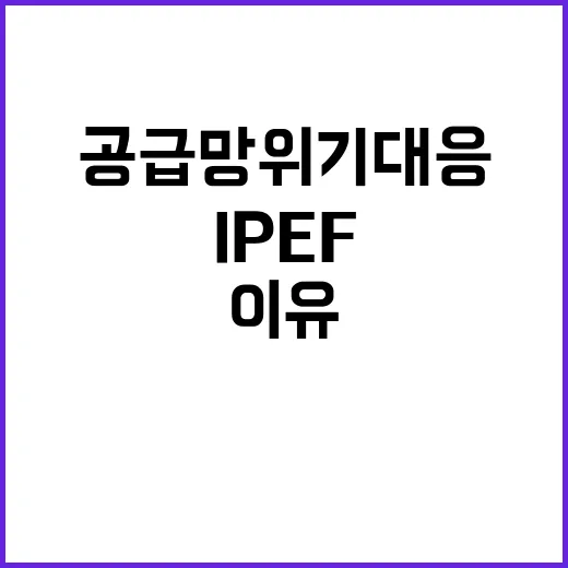 IPEF 공급망 위기 대응 연습 주제 미확정 이유?