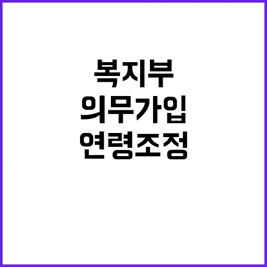 복지부 “의무가입 …