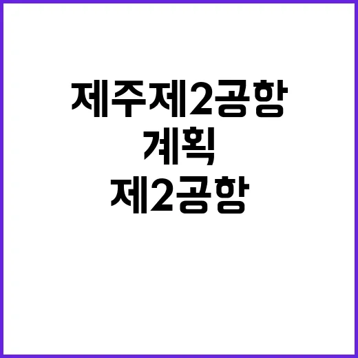 제주 제2공항 친환…