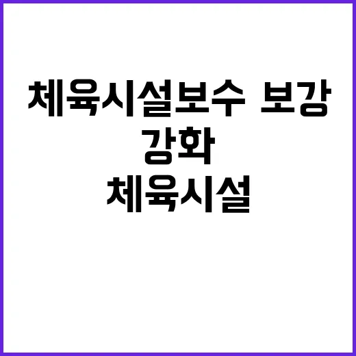 체육시설 보수·보강…