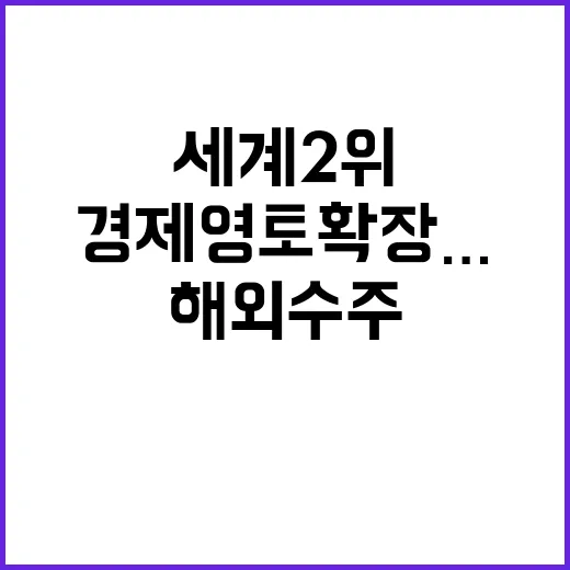 경제영토 확장…세계…