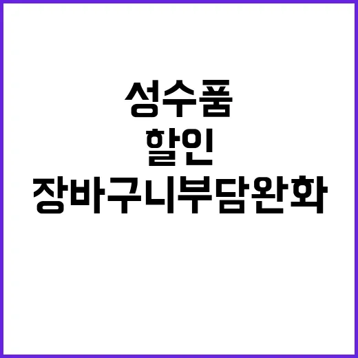 “성수품 할인 장바…