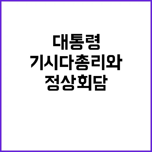 협의체 복원 윤 대통령 기시다 총리와 정상회담 개최!