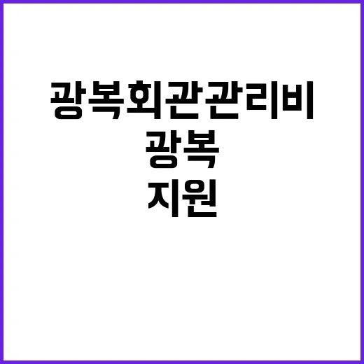 광복회관 관리비 지원 예산과 무관한 이유 공개!