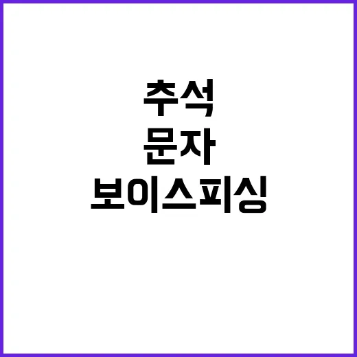 보이스 피싱 추석 …