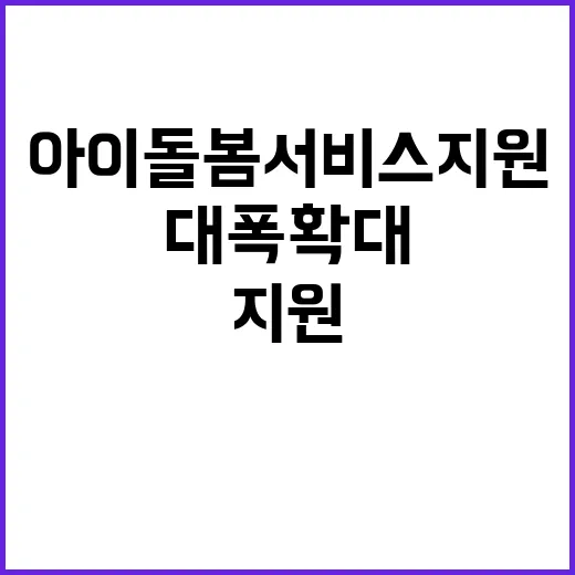 아이돌봄서비스 지원 내년 12만으로 대폭 확대!