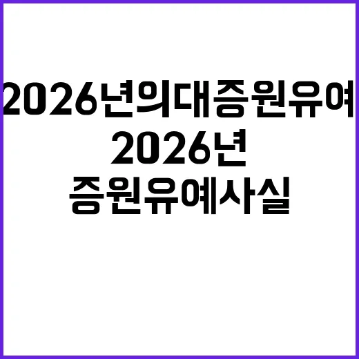 ‘2026년 의대 증원 유예 사실과 다르다’