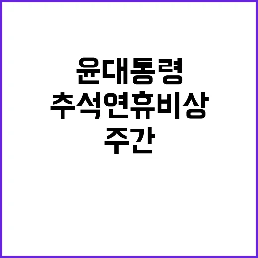 윤 대통령 국민 안전 최우선 추석 연휴 비상 주간!