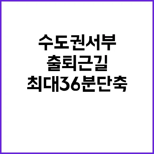 최대 36분 단축 …