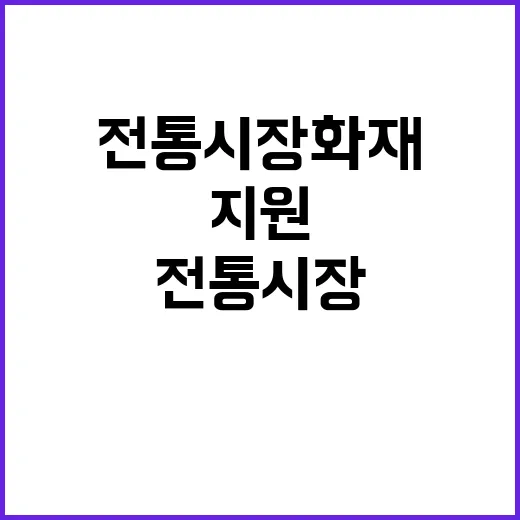 전통시장 화재공제료 정부 지원 성공적 이끌어내다!