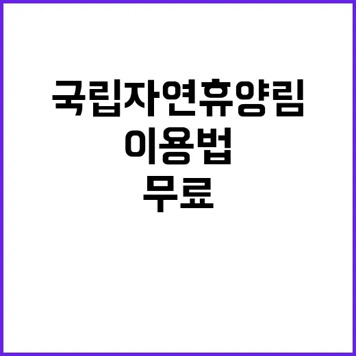 국립자연휴양림 ‘무…