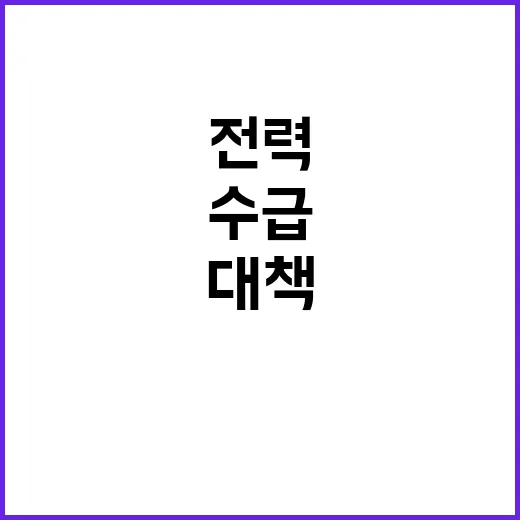 전력 부족 가을철 안전한 수급 대책 필요!