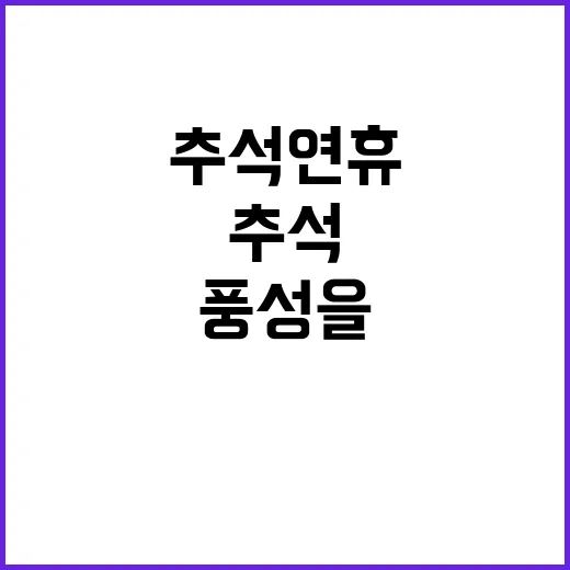 추석 연휴 실속과 …