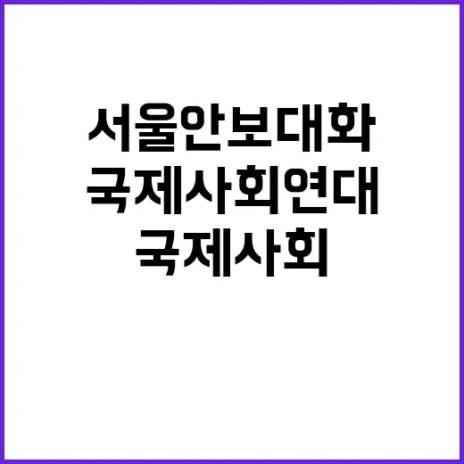 서울안보대화 국제사회 연대와 협력 강조!