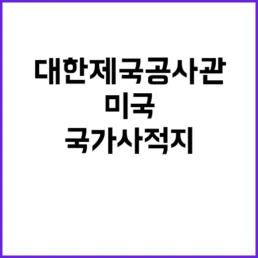 대한제국공사관 미국에서 최초로 국가사적지 선정!