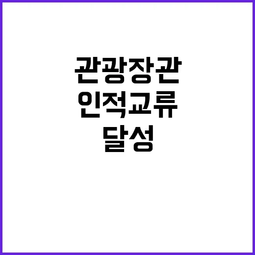 관광 장관 인적교류 4000만명 달성 협력!