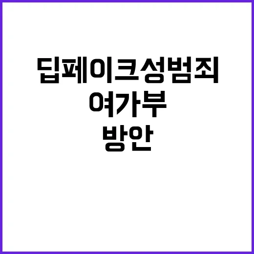 딥페이크 성범죄 여가부 대응 방안 공개!