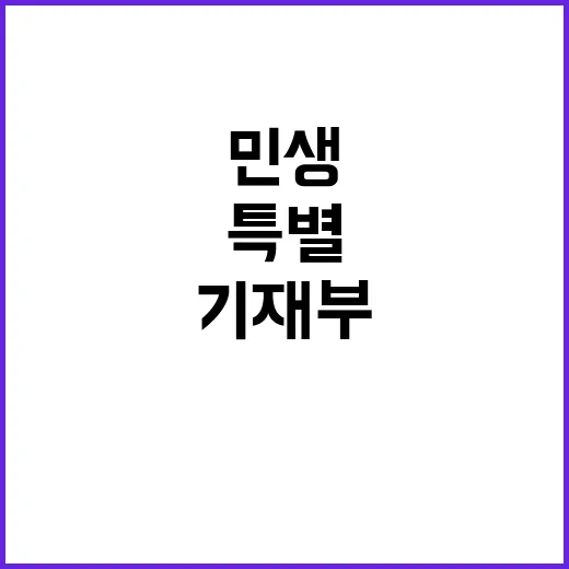 민생 우선시 기재부…