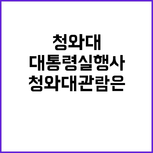 대통령실 행사 청와대 관람은 정상적으로 진행됐다!